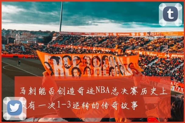 马刺能否创造奇迹NBA总决赛历史上仅有一次1-3逆转的传奇故事