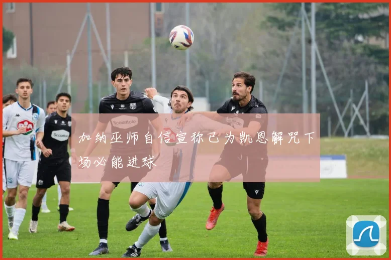 加纳巫师自信宣称已为凯恩解咒下场必能进球