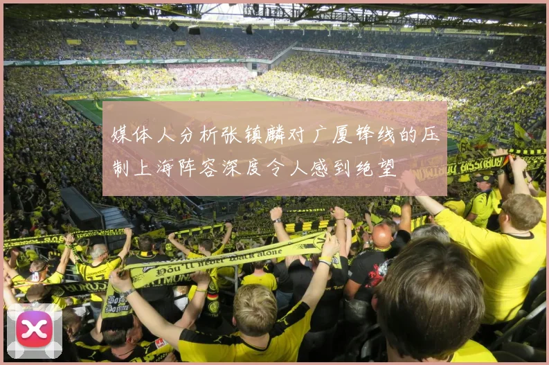 媒体人分析张镇麟对广厦锋线的压制上海阵容深度令人感到绝望