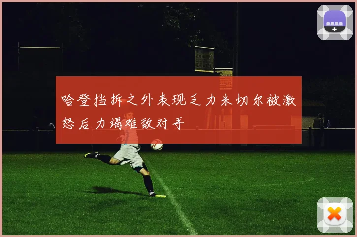 哈登挡拆之外表现乏力米切尔被激怒后力竭难敌对手